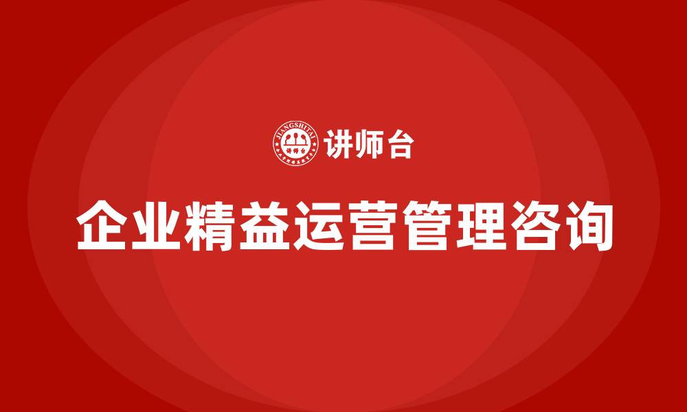 企业精益运营管理咨询