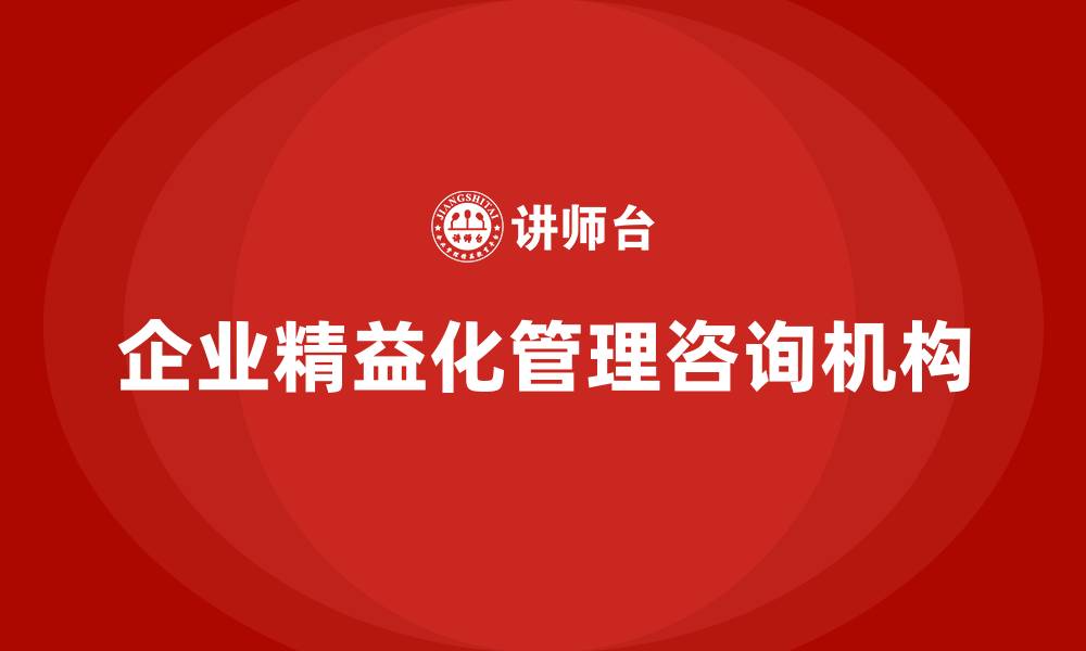 文章企业精益化管理咨询机构的缩略图