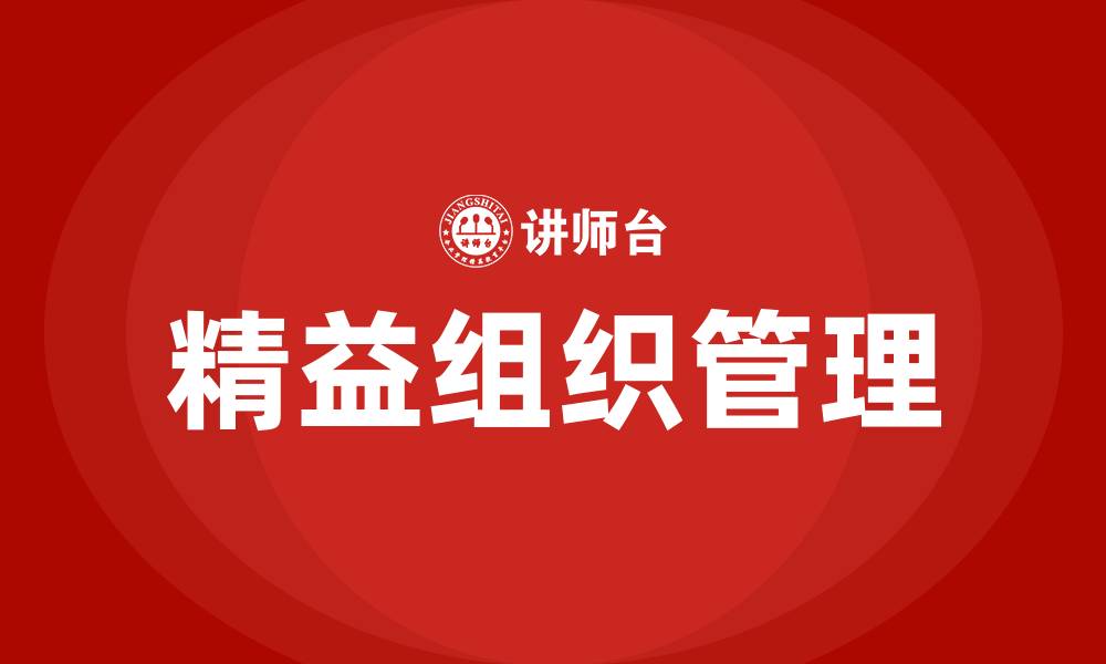 文章精益组织管理的缩略图