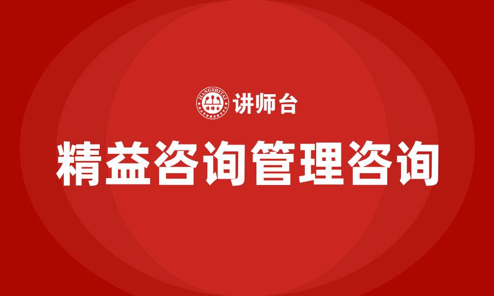 文章精益咨询管理咨询的缩略图