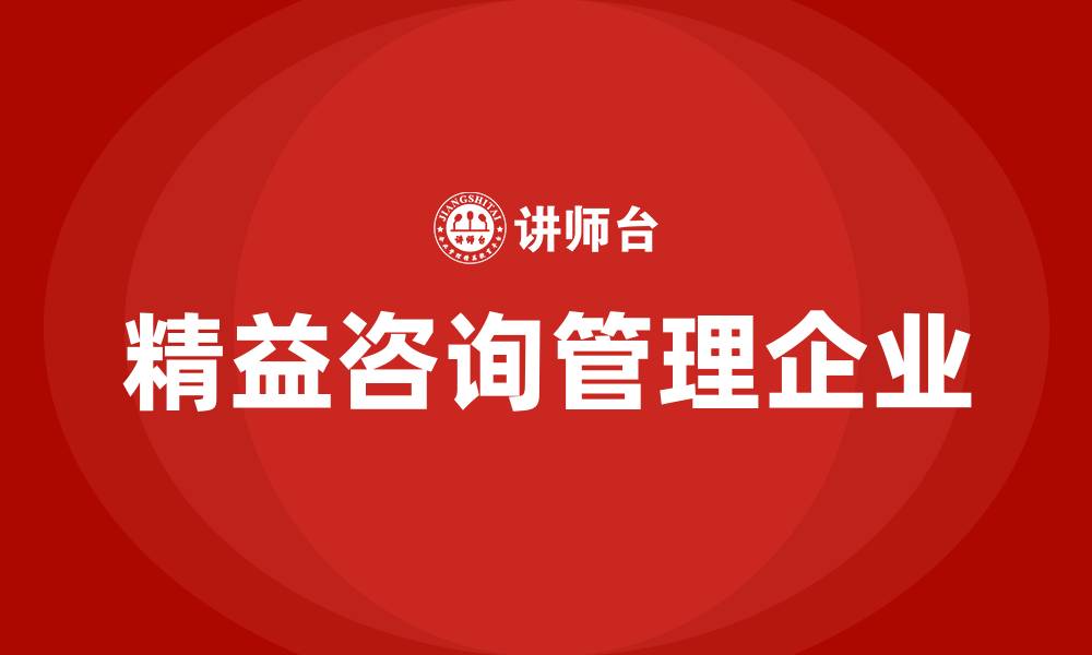 精益咨询管理企业