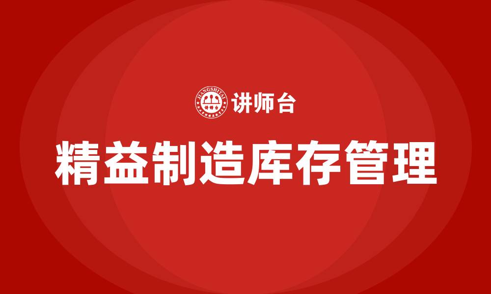文章精益制造库存管理的缩略图