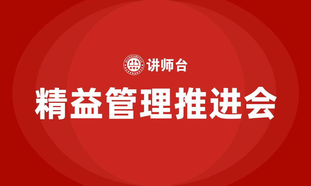 文章精益管理推进会的缩略图