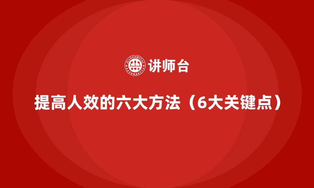 提高人效的六大方法(6大关键点)