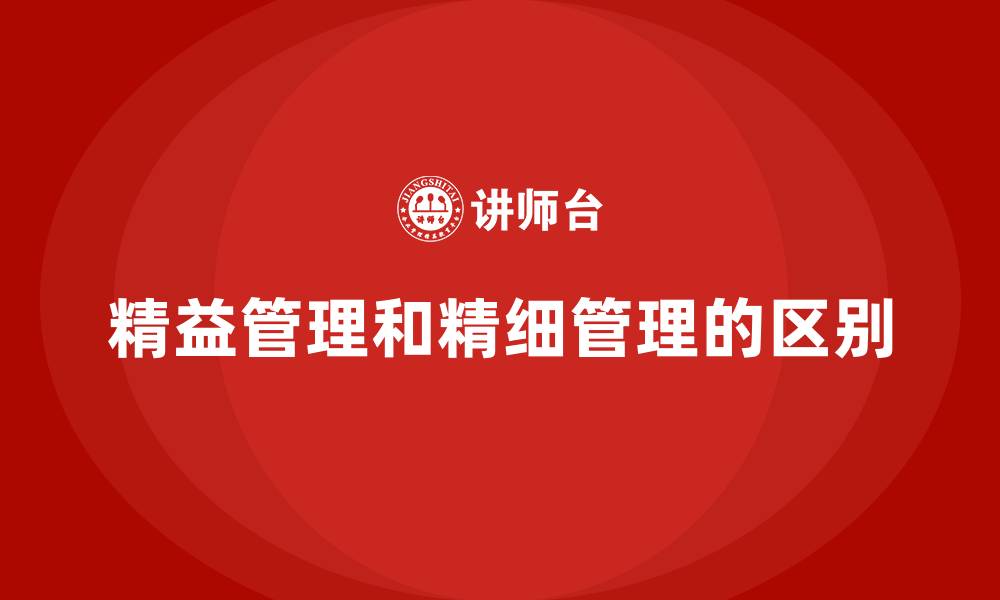 文章精益管理和精细管理的区别的缩略图