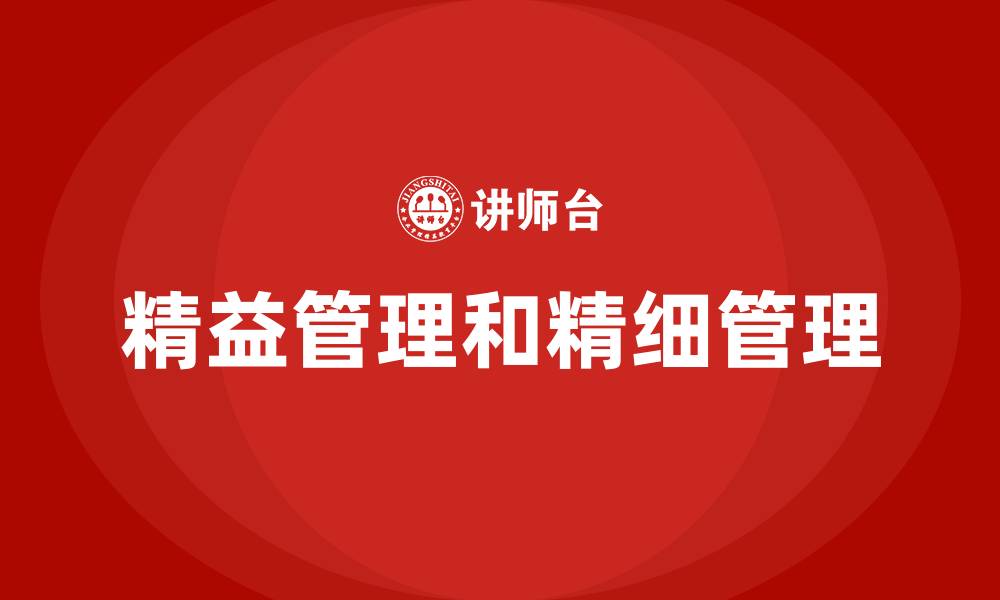 文章精益管理和精细管理的缩略图