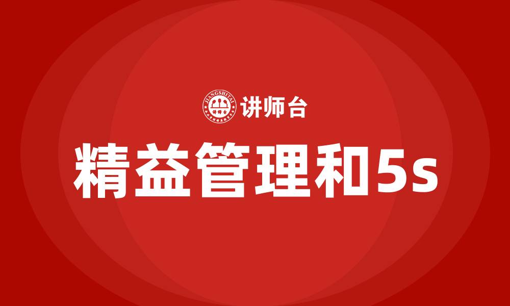 文章精益管理和5s的缩略图