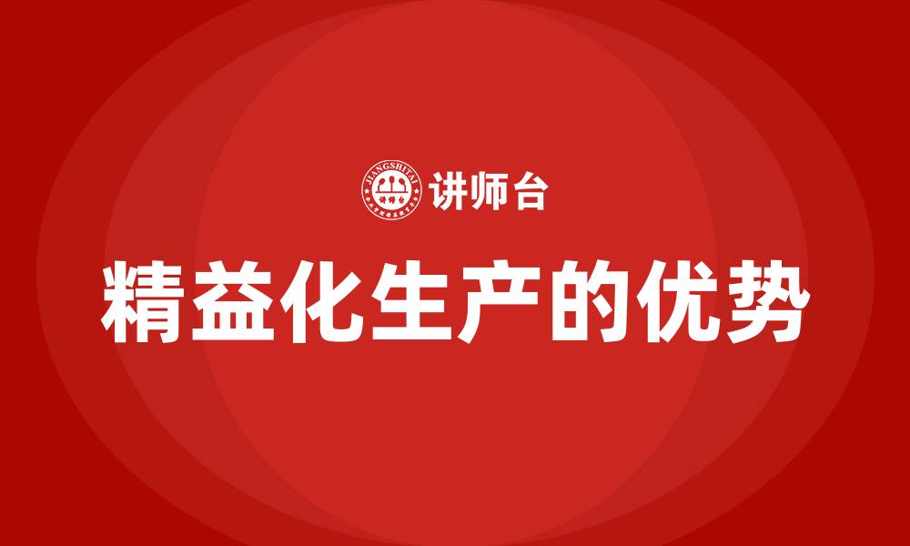 精益化生产的优势