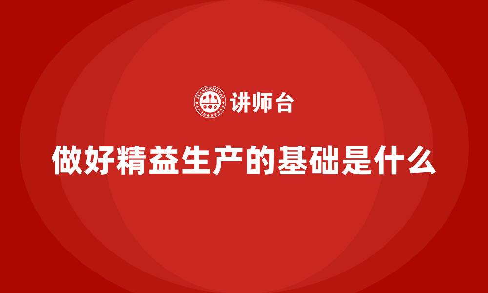做好精益生产的基础是什么