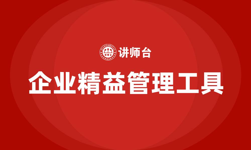 文章企业精益管理工具的缩略图