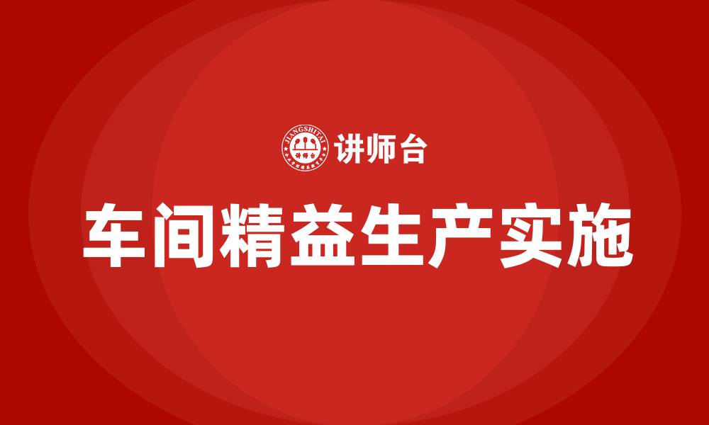 文章车间精益生产实施的缩略图