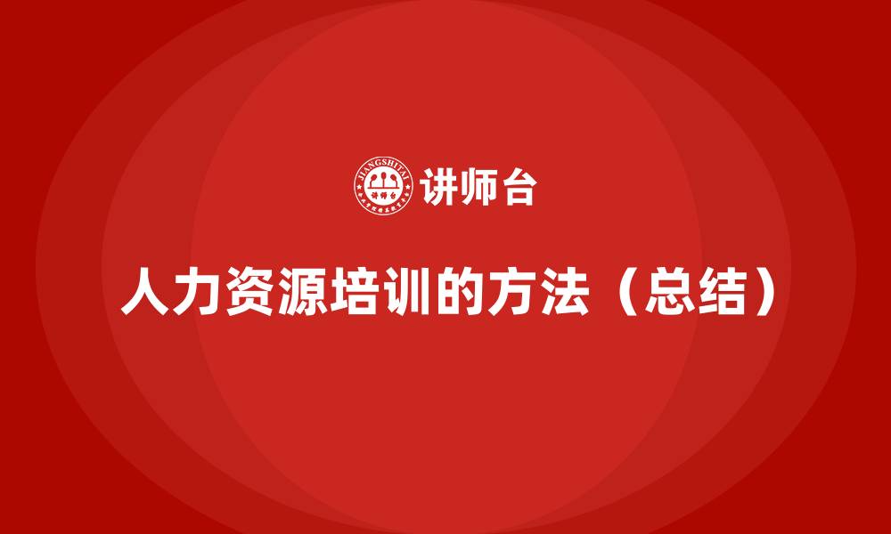 人力资源培训的方法(总结)