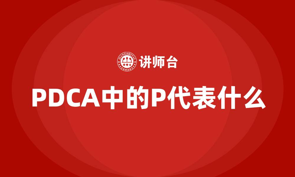 PDCA中的P代表什么