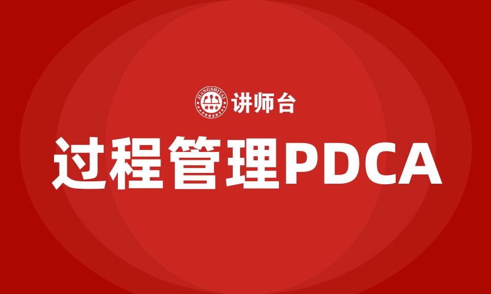 文章过程管理PDCA的缩略图