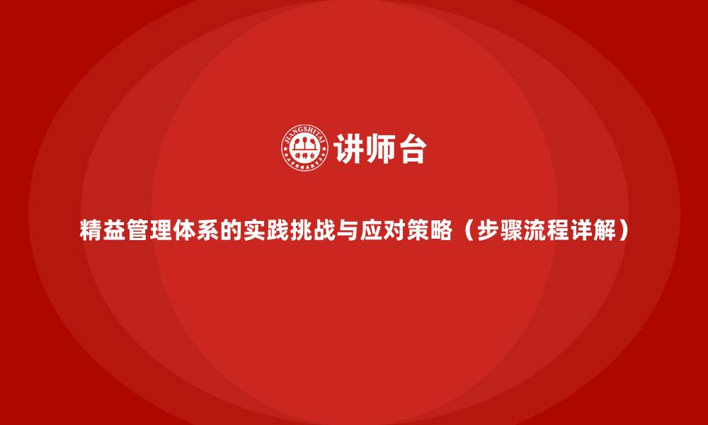 文章精益管理体系的实践挑战与应对策略（步骤流程详解）的缩略图