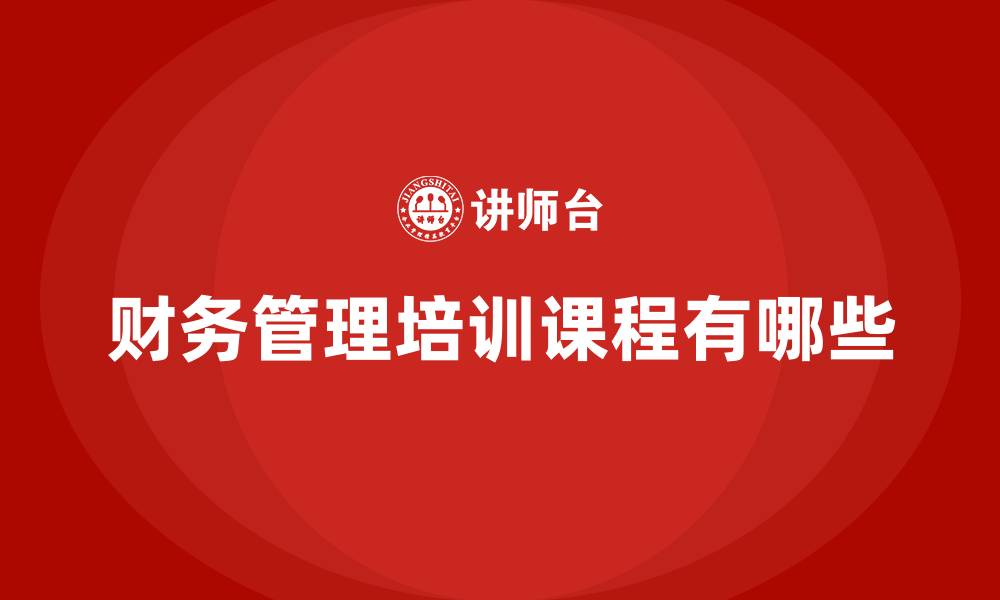 财务管理培训课程有哪些