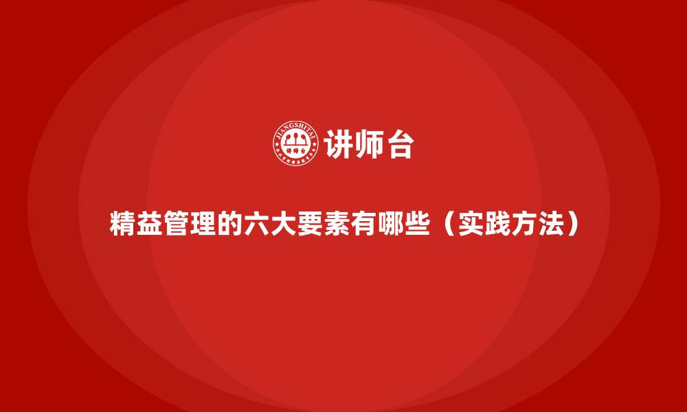 精益管理的六大要素有哪些(实践方法)