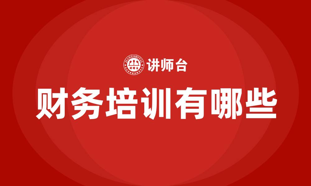 文章财务培训有哪些的缩略图