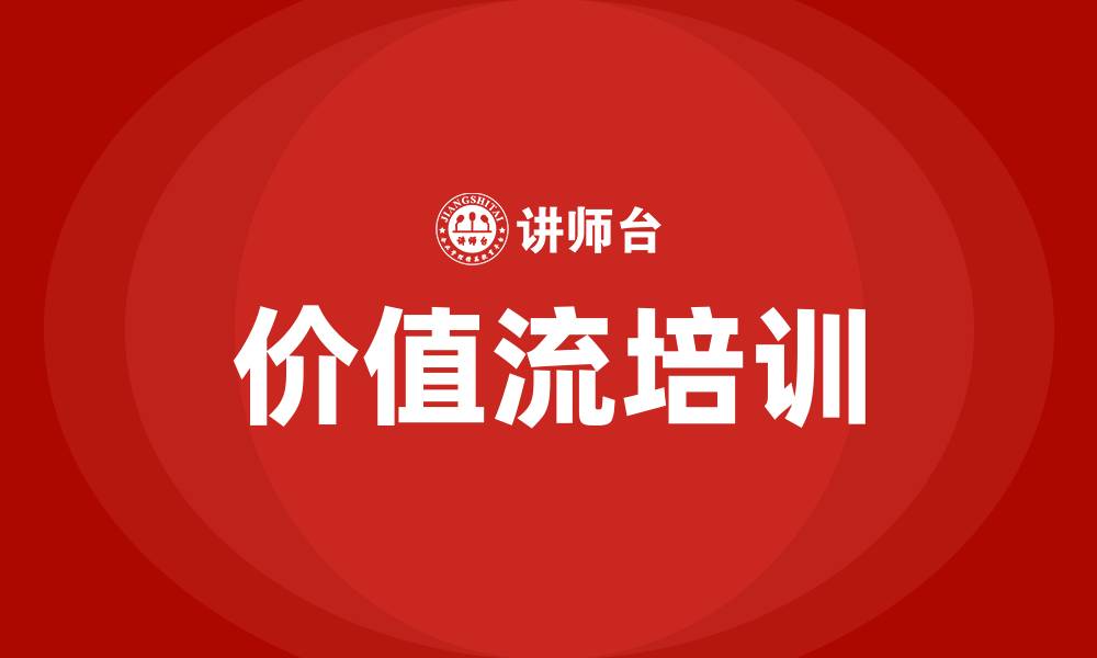文章价值流培训的缩略图