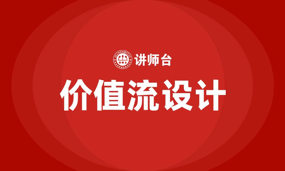 文章价值流设计的缩略图