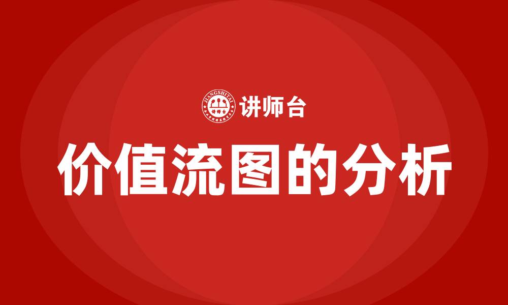 文章价值流图的分析的缩略图