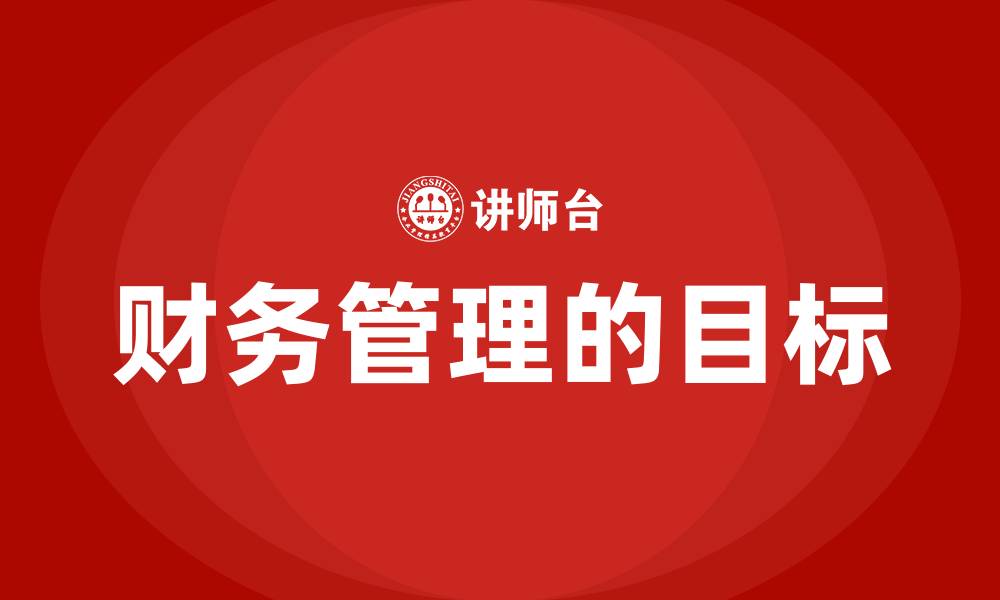 文章财务管理的目标的缩略图