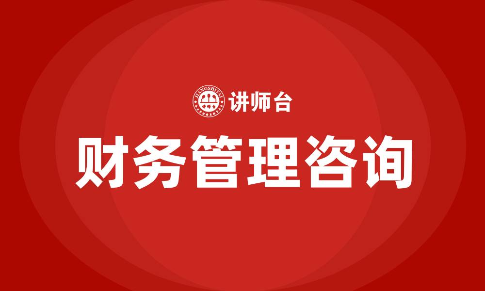 文章财务管理咨询的缩略图