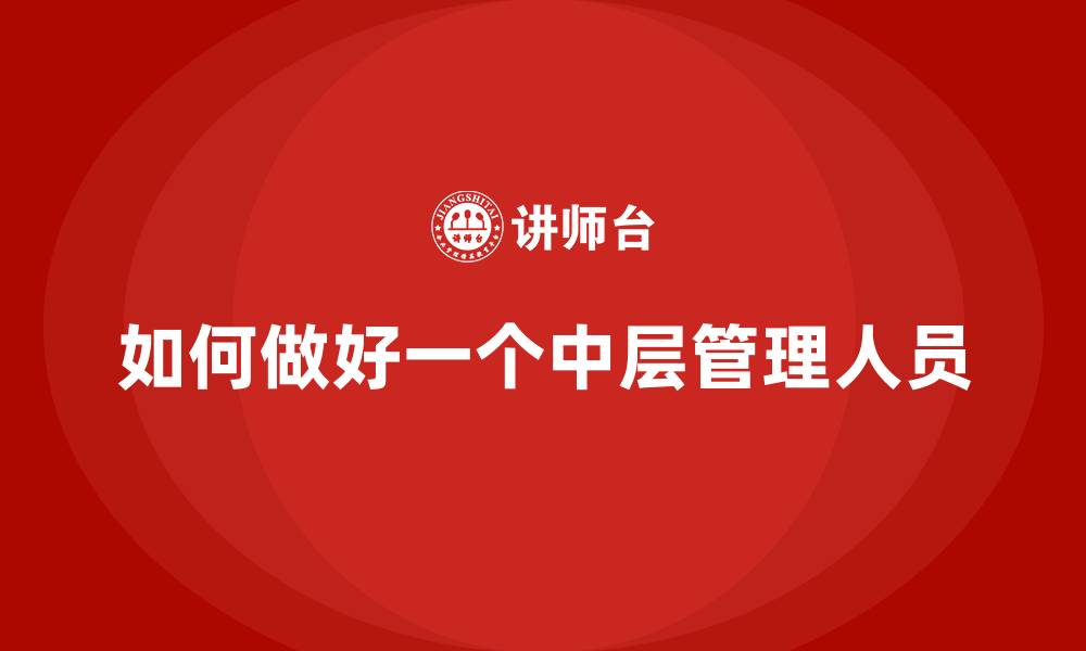 文章如何做好一个中层管理人员的缩略图