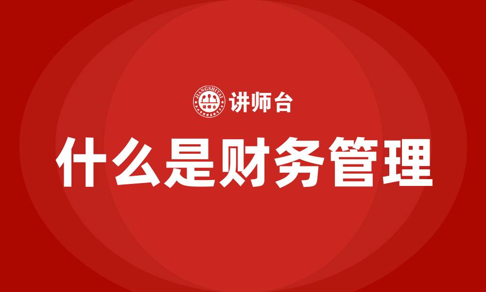 什么是财务管理