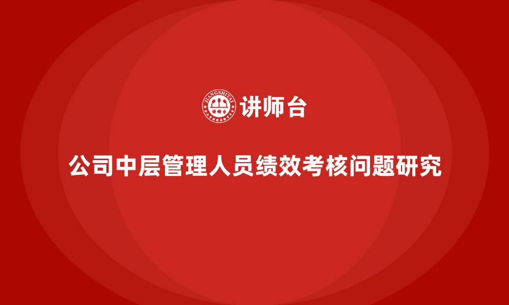 公司中层管理人员绩效考核问题研究