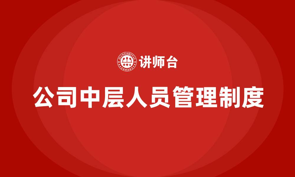 公司中层人员管理制度