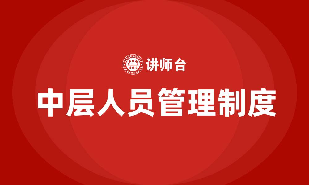 文章中层人员管理制度的缩略图