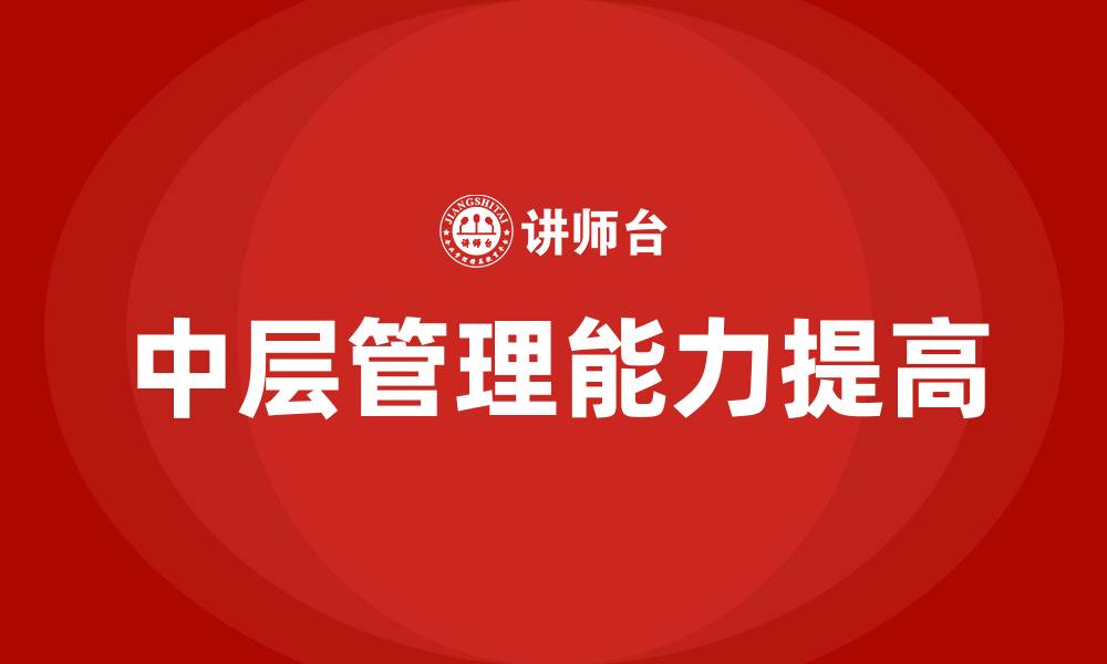 中层管理能力提高