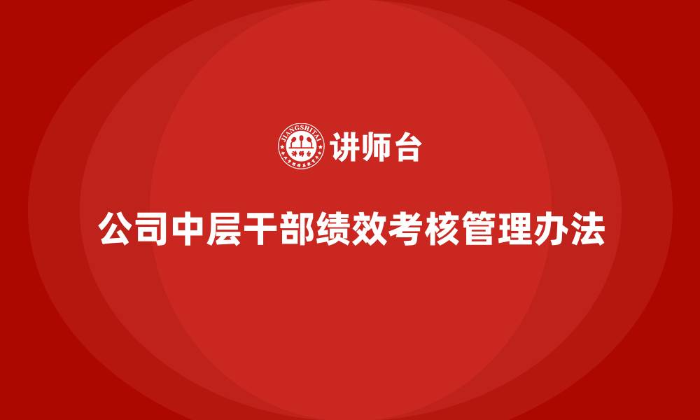 文章公司中层干部绩效考核管理办法的缩略图