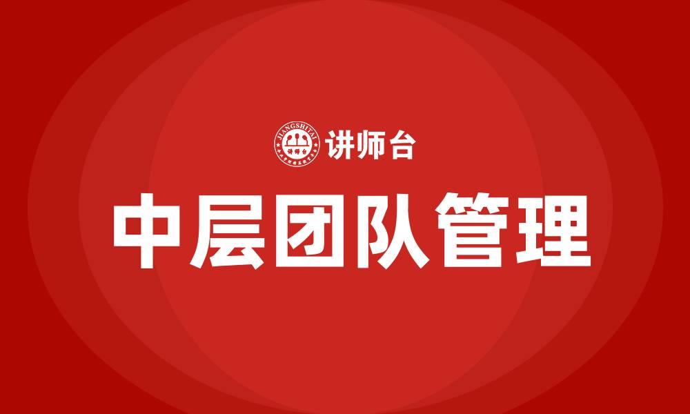 文章中层团队管理的缩略图