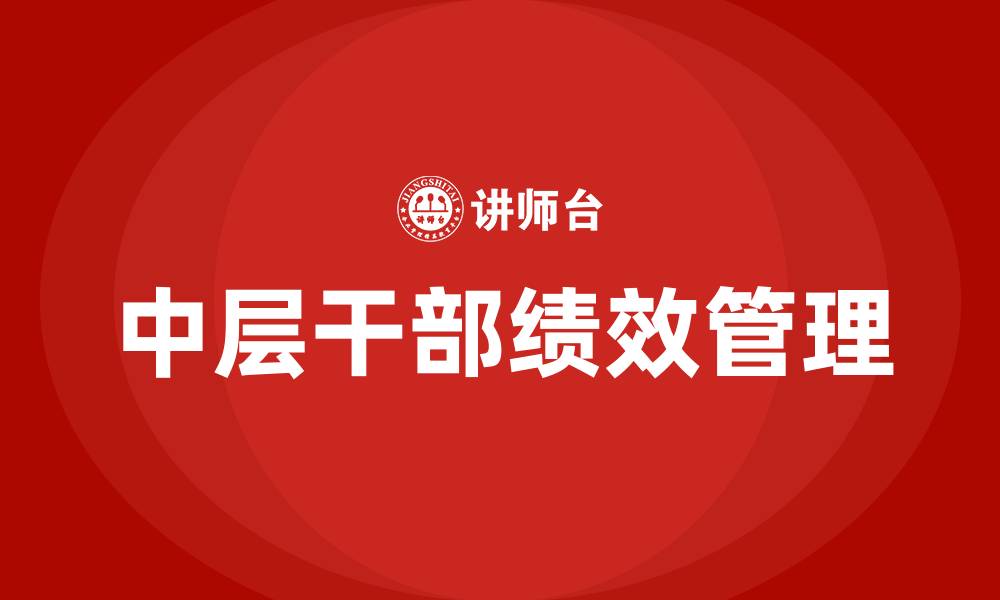 文章中层干部绩效管理的缩略图