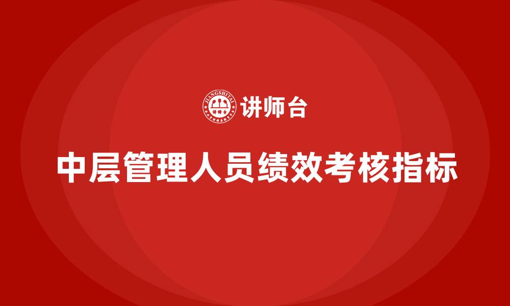 中层管理人员绩效考核指标