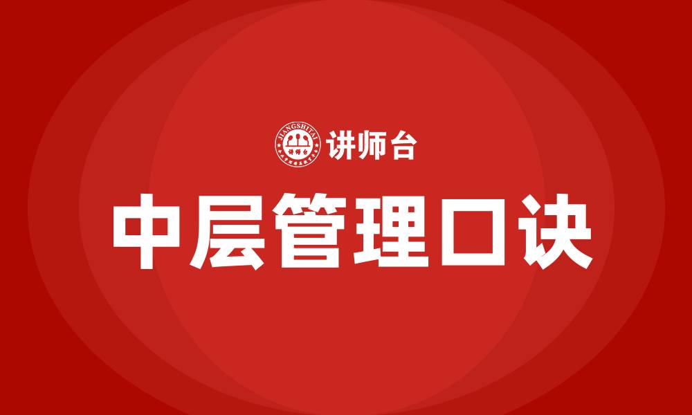 文章中层管理口诀的缩略图