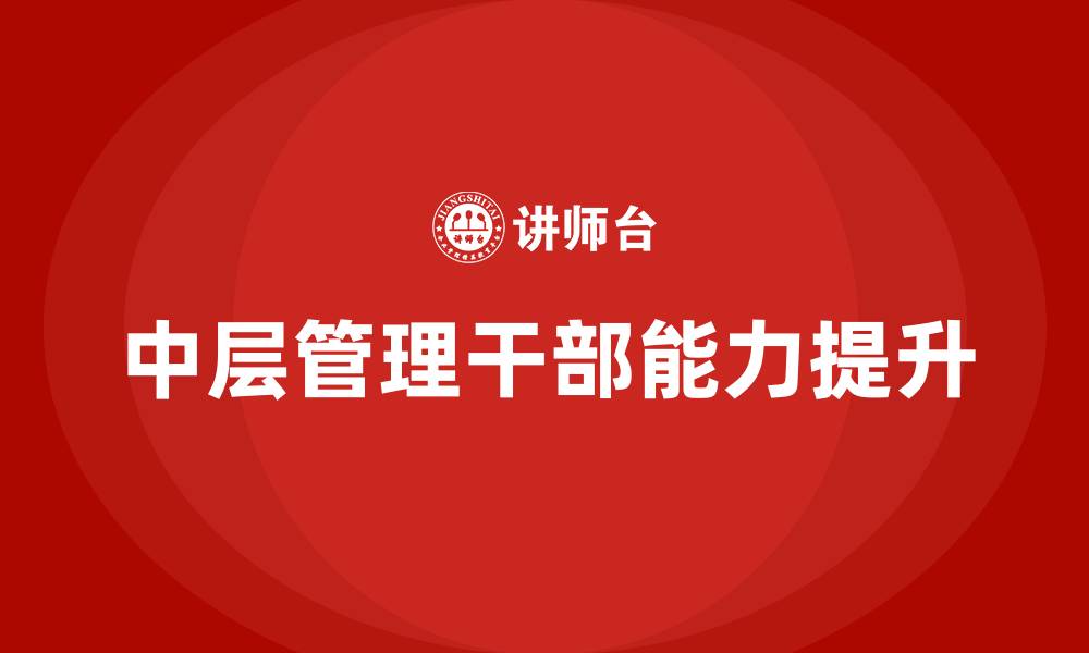 中层管理干部能力提升