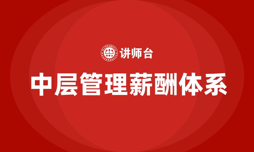 文章中层管理薪酬体系的缩略图
