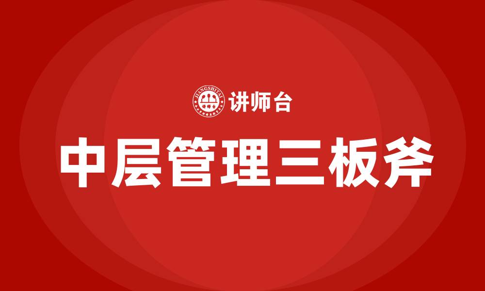 文章中层管理三板斧的缩略图
