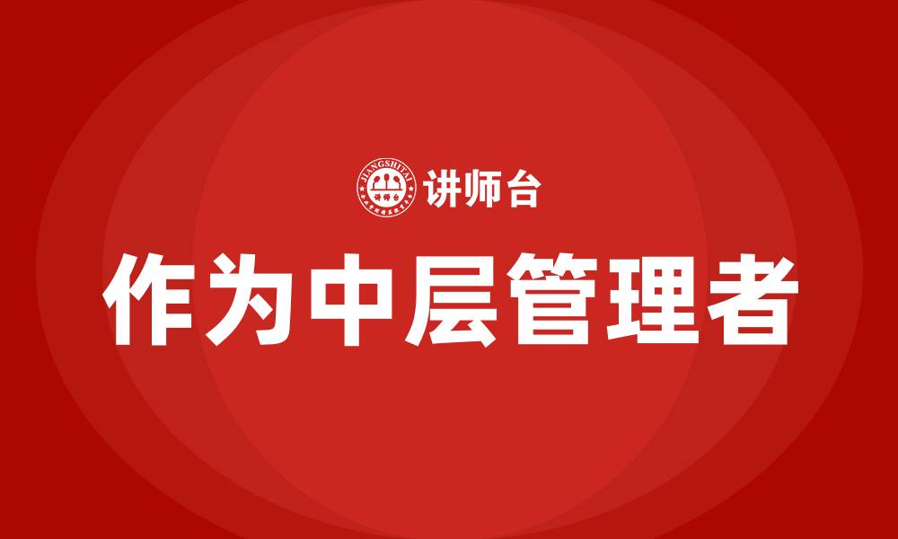 文章作为中层管理者的缩略图
