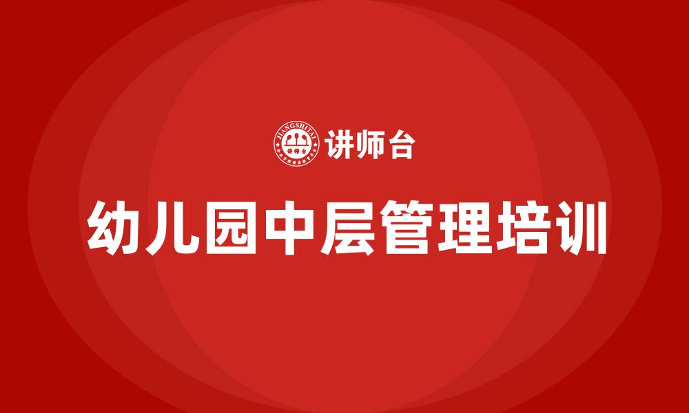 文章幼儿园中层管理培训的缩略图