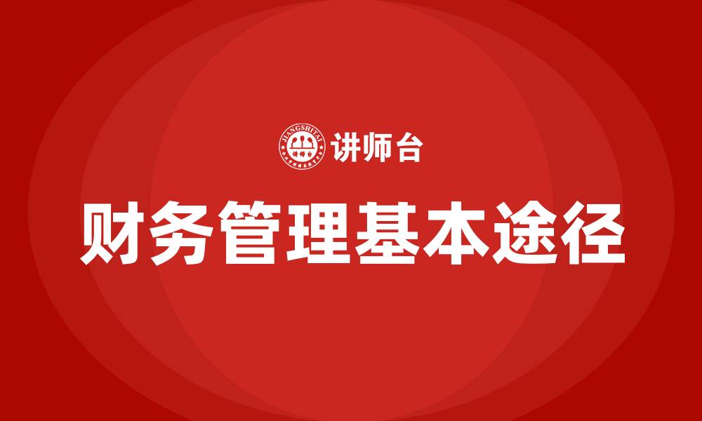 财务管理基本途径