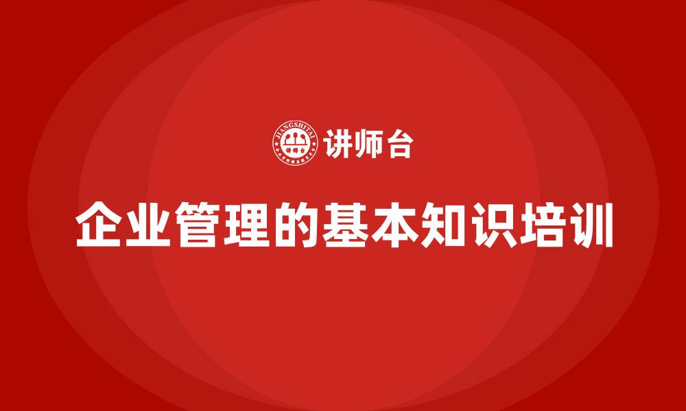 企业管理的基本知识培训