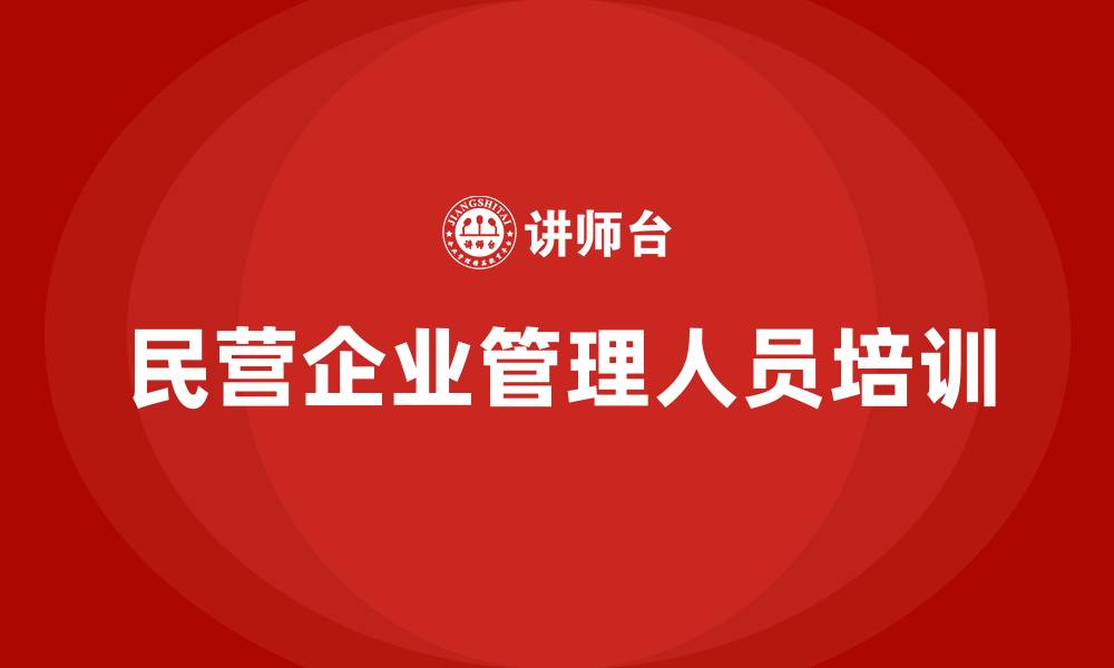 民营企业管理人员培训