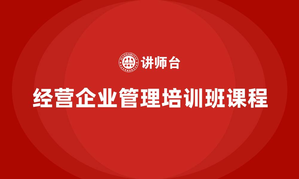 经营企业管理培训班课程
