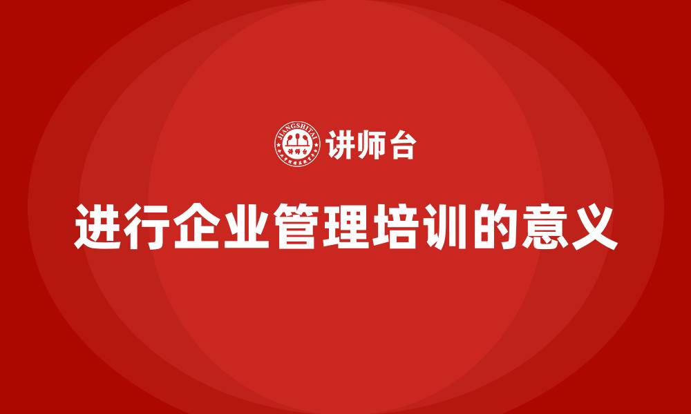 文章进行企业管理培训的意义的缩略图