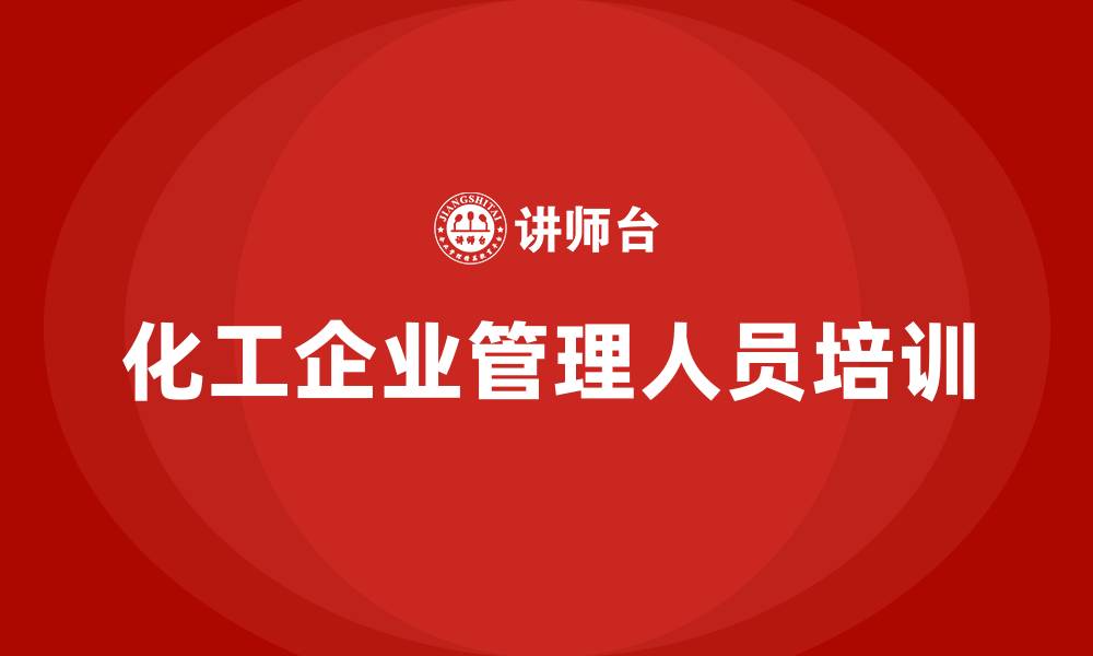 文章化工企业管理人员培训的缩略图