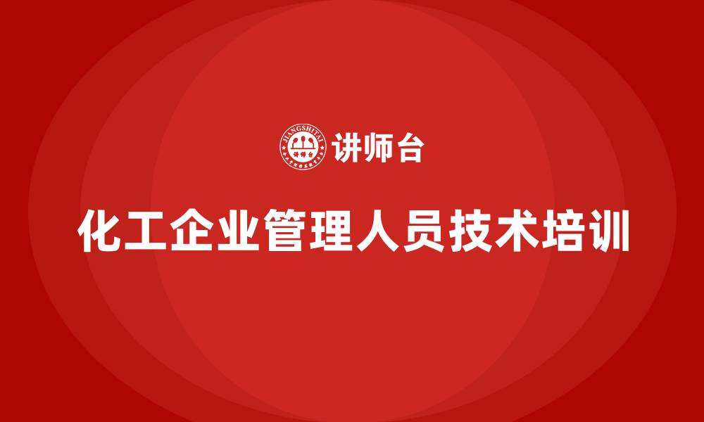 文章化工企业管理人员技术培训的缩略图